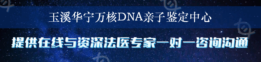 玉溪华宁万核DNA亲子鉴定中心
